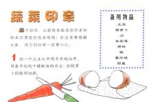 孩子如何親手制作自己的菜印？