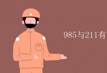 教育資訊：985與211有什么區(qū)別