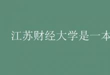 教育資訊:江蘇財(cái)經(jīng)大學(xué)是一本嗎