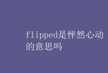 教育資訊：flipped是怦然心動(dòng)的意思嗎