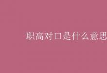 教育資訊:職高對口是什么意思