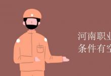 教育資訊:河南職業(yè)技術(shù)學(xué)院宿舍條件有空調(diào)嗎