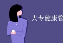 教育資訊:大專健康管理專業(yè)學(xué)什么