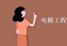 教育資訊：電梯工程技術(shù)專業(yè)學(xué)什么