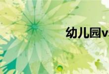 幼兒園vs小學(xué)簡(jiǎn)筆畫(huà)