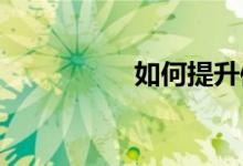 如何提升體育公共服務(wù)