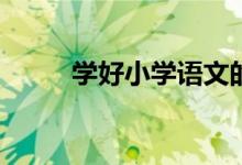 小學(xué)作文寫(xiě)作技巧：如何寫(xiě)好小學(xué)作文段落句子