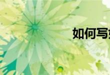 如何寫(xiě)好小學(xué)作文