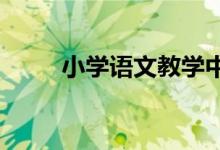小學(xué)寫(xiě)人作文