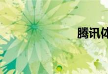 騰訊體育怎么玩