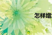 怎樣增加體育人口