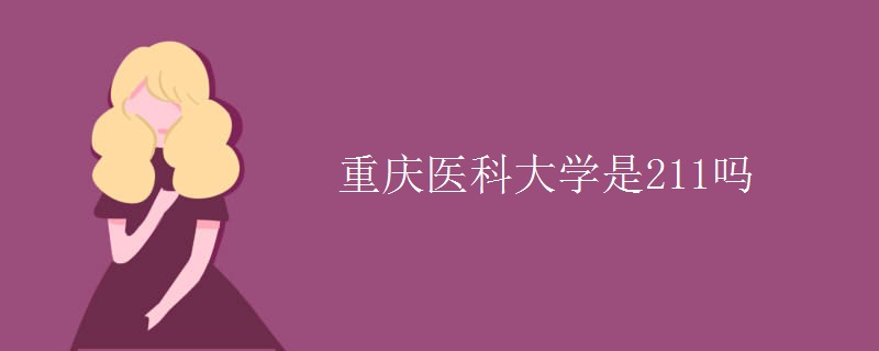 重慶醫(yī)科大學是211嗎