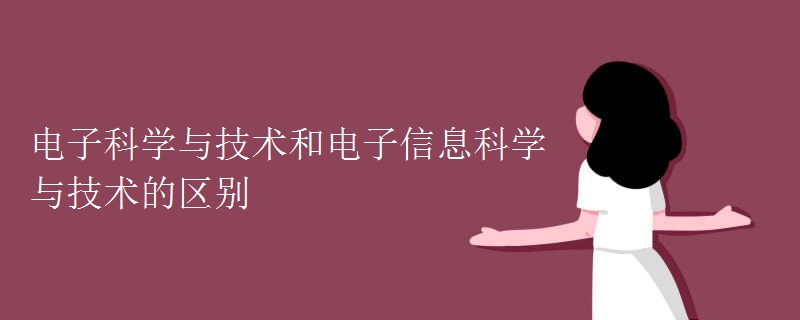 電子科學(xué)與技術(shù)和電子信息科學(xué)與技術(shù)的區(qū)別