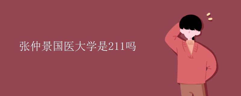 張仲景國醫(yī)大學是211嗎