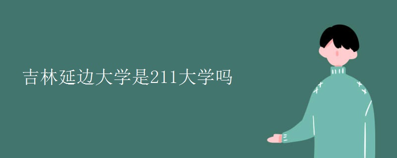 吉林延邊大學(xué)是211大學(xué)嗎