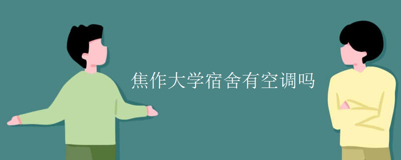 焦作大學(xué)宿舍有空調(diào)嗎