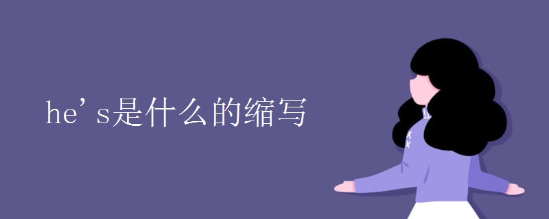 he's是什么的縮寫(xiě)