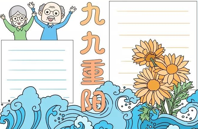 重陽節(jié)手抄報簡單漂亮 手抄報怎么做