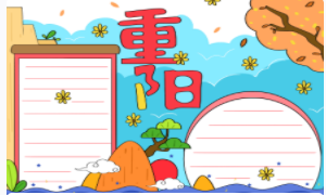 小學生重陽節(jié)手抄報模板 怎么設(shè)計好