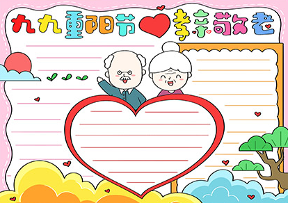 小學生重陽節(jié)手抄報模板 怎么設(shè)計好