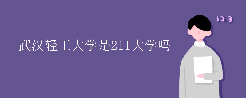 武漢輕工大學(xué)是211大學(xué)嗎