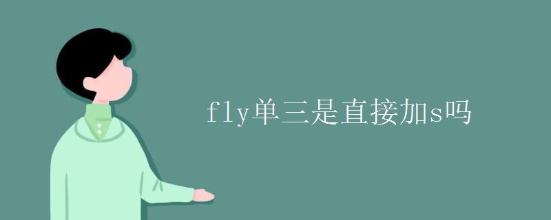 fly單三是直接加s嗎
