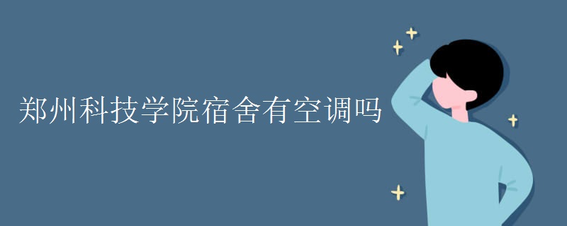 鄭州科技學(xué)院宿舍有空調(diào)嗎