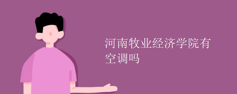 河南牧業(yè)經(jīng)濟學(xué)院有空調(diào)嗎