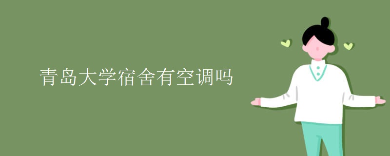 青島大學(xué)宿舍有空調(diào)嗎