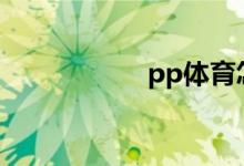 pp體育怎么看密碼？