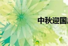 中秋迎國(guó)慶手抄報(bào)小學(xué)