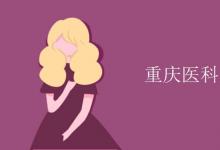 教育資訊：重慶醫(yī)科大學(xué)是211嗎