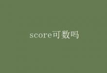 教育資訊:score可數(shù)嗎