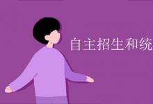 教育資訊：自主招生和統(tǒng)招生區(qū)別