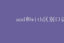 教育資訊：and和with區(qū)別口訣