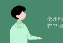 教育資訊：滄州師范學院宿舍有空調嗎