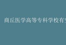 教育資訊：商丘醫(yī)學(xué)高等?？茖W(xué)校有空調(diào)嗎