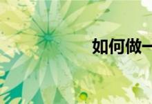 如何做一名體育記者