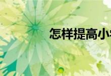 怎樣提高小學(xué)生的作文水平