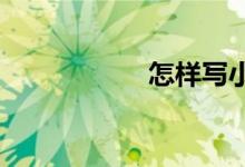 怎樣寫(xiě)小學(xué)寫(xiě)人作文