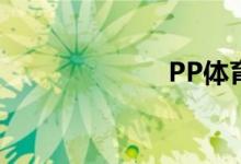 PP體育怎么簽到