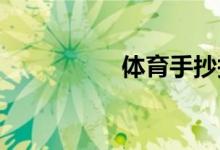 體育手抄報(bào)簡(jiǎn)單一點(diǎn)的