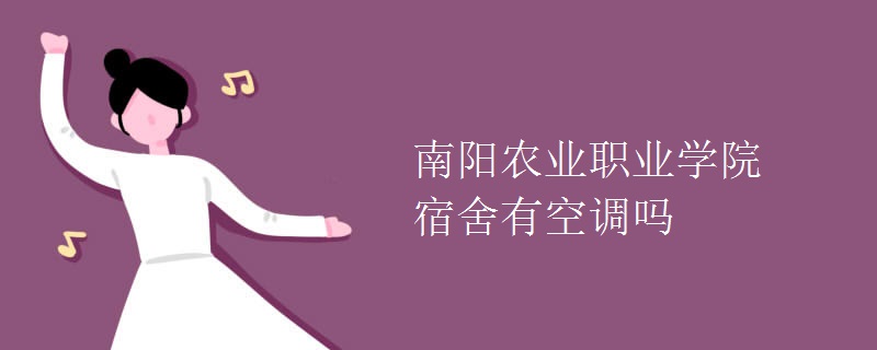 南陽(yáng)農(nóng)業(yè)職業(yè)學(xué)院宿舍有空調(diào)嗎