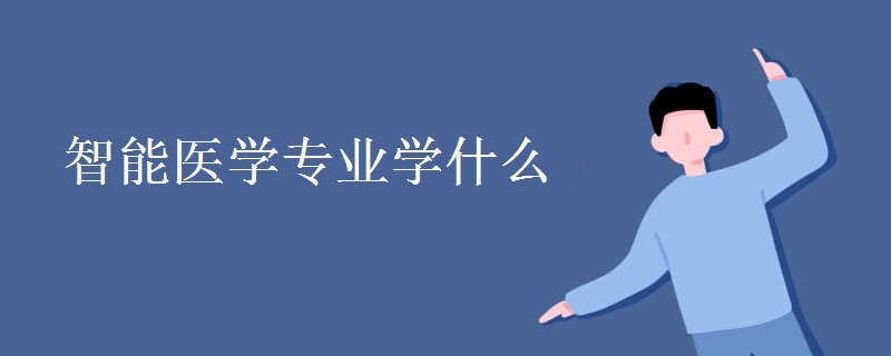 智能醫(yī)學(xué)專業(yè)學(xué)什么