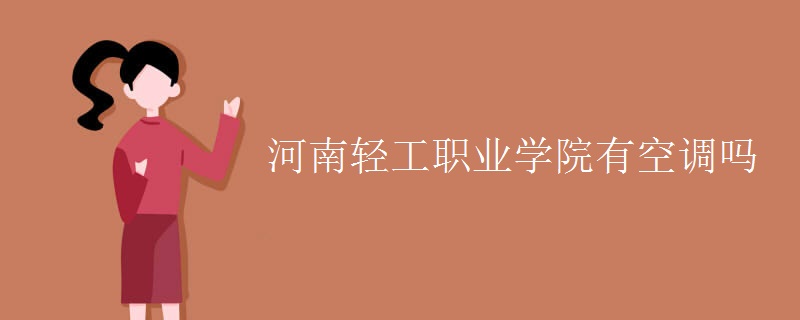 河南輕工職業(yè)學院有空調(diào)嗎