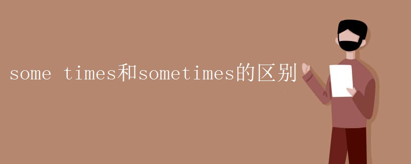some times和sometimes的區(qū)別