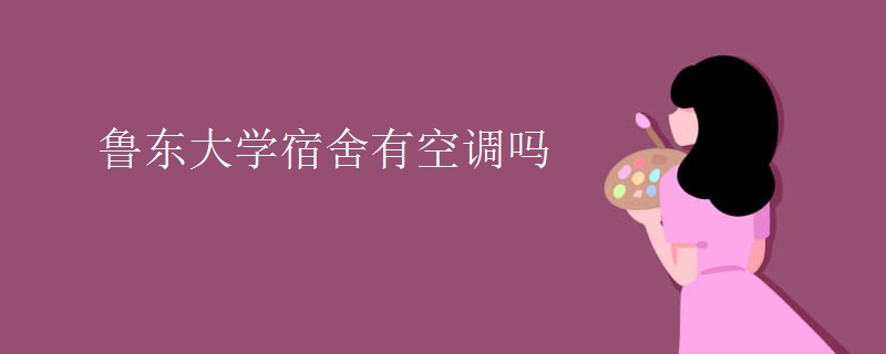 魯東大學宿舍有空調(diào)嗎