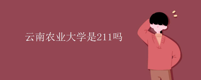 云南農業(yè)大學是211嗎