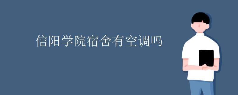 信陽學(xué)院宿舍有空調(diào)嗎