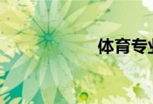 體育專業(yè)前途如何?